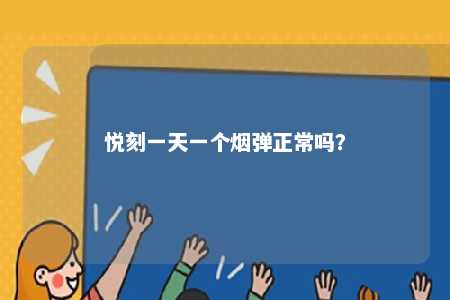 悦刻一天一个烟弹正常吗�？ 